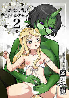 ふたなり鬼と恋するケモノ2【R-18版】