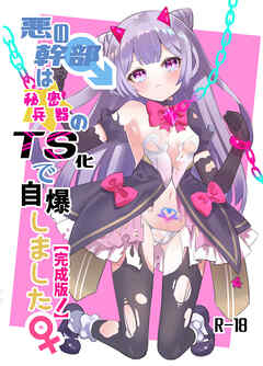 悪の幹部は秘密兵器のTS化で自爆しました