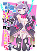 悪の幹部は秘密兵器のTS化で自爆しました
