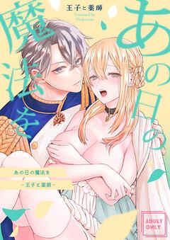 あの日の魔法を-王子と薬師-【R-18版】