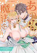 あの日の魔法を-王子と薬師-2【R-18版】