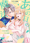 あの日の魔法を-王子と薬師-【デジタル修正版】4