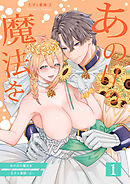 あの日の魔法を-王子と薬師-2【分冊版】1