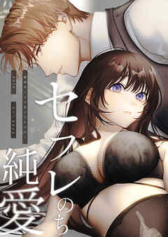セフレのち純愛～臆病者どもの恋のなれのはて～【R-18版】