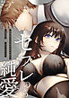 セフレのち純愛～臆病者どもの恋のなれのはて～【R-18版】