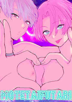 モテたいふたり