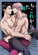 俺たち、これから【R-18版】