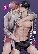 俺たち、これから【R-18版】2