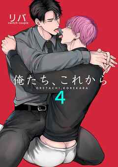 俺たち、これから【R-18版】4