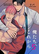 俺たち、これから5【R-18版】