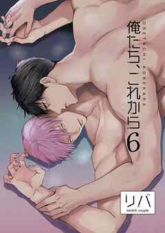 俺たち、これから6【R-18版】