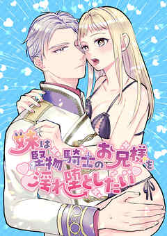 妹は堅物騎士のお兄様を淫れ堕としたい【R-18版】