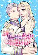 妹は堅物騎士のお兄様を淫れ堕としたい【R-18版】