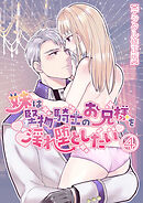 妹は堅物騎士のお兄様を淫れ堕としたい【デジタル修正版】4
