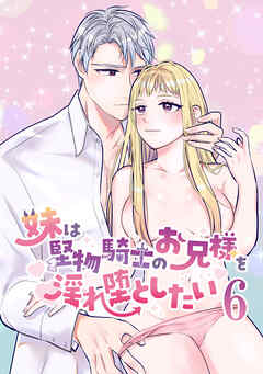 妹は堅物騎士のお兄様を淫れ堕としたい【分冊版】6