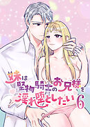 妹は堅物騎士のお兄様を淫れ堕としたい【分冊版】6