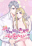 妹は堅物騎士のお兄様を淫れ堕としたい【分冊版】7