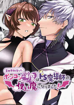 異世界転生したポンコツ淫魔はドS魔導師の使い魔になりました!【R-18版】