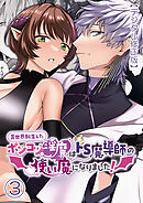 異世界転生したポンコツ淫魔はドS魔導師の使い魔になりました!【デジタル修正版】3