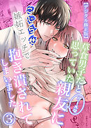 草食男子だと思っていたクールな親友に、こじらせ嫉妬エッチで抱き潰されてしまいました【デジタル修正版】3