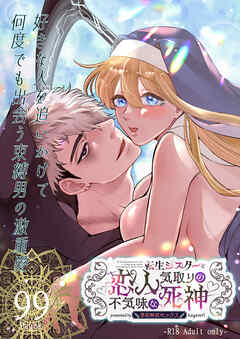 転生シスターと恋人気取りの不気味な死神～禁欲解放セックス～【R-18版】
