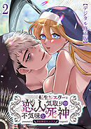 転生シスターと恋人気取りの不気味な死神～禁欲解放セックス～【デジタル修正版】2