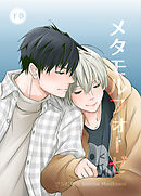 メタモルフォーゼ【単行本版】下巻