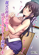親父の新妻気取りな幼なじみをネトリ調教！(3)