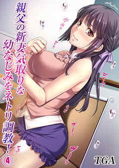 親父の新妻気取りな幼なじみをネトリ調教！(4)