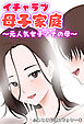 イチャラブ母子家庭 ～元人気女子アナの母～