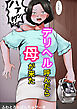 デリヘル呼んだら母が来た