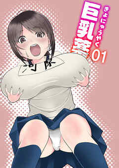 巨乳薬01