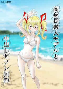 高身長素人モデルと中出しセフレ契約