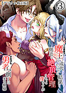 TS憑依で魔王に成代わっちゃった結果側近に絶頂管理されてる僕ですがそれでも勇者は倒しに来る模様【デジタル修正版】3