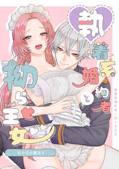 あの日の魔法を-執着系婚約者と拗らせ王女-【R-18版】