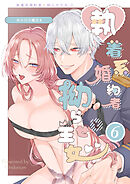 あの日の魔法を-執着系婚約者と拗らせ王女-【デジタル修正版】6