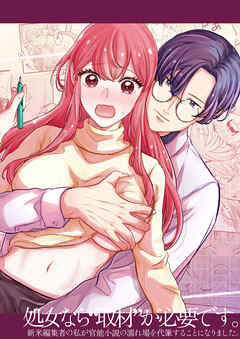 処女なら『取材』が必要です。―新米編集者の私が官能小説の濡れ場を代筆することになりました。―【R-18版】