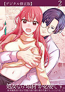 処女なら『取材』が必要です。―新米編集者の私が官能小説の濡れ場を代筆することになりました。―【デジタル修正版】2