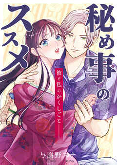秘め事のススメ -彼と私のかくしごと-【R-18版】