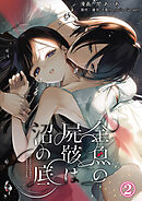 金魚の屍骸は沼の底（２）