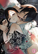 金魚の屍骸は沼の底（１）【R版】