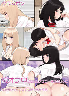 続オナ中 幼馴染とオナニー見せ合いっこしたらセックスしてはまっちゃう話