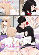 続オナ中 幼馴染とオナニー見せ合いっこしたらセックスしてはまっちゃう話