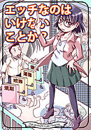 エッチなのはいけないことか？