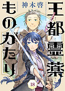 王都霊薬ものがたり（18）