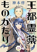 王都霊薬ものがたり（23）