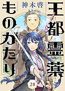王都霊薬ものがたり（28）