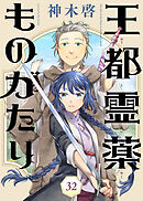 王都霊薬ものがたり（32）