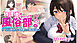 放課後風俗部。クールだと思われている先輩だって実は試したい！