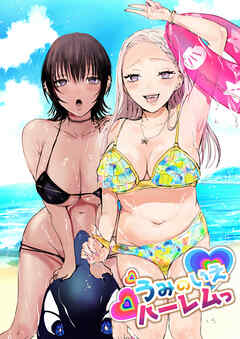 うみのいえハーレムっ